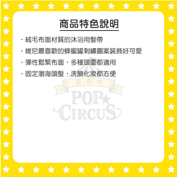 小熊維尼蜂蜜罐刺繡沐浴用束髮帶