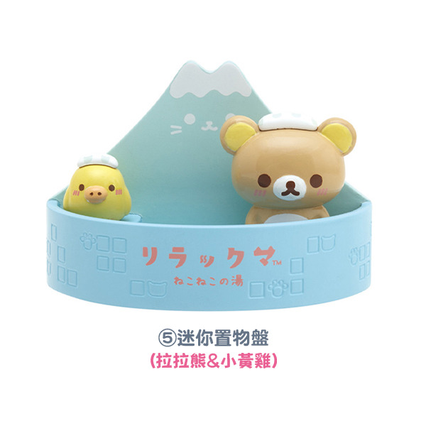 拉拉熊造型擺飾玩偶組-一起泡湯吧(6種款式，隨機出貨*1)