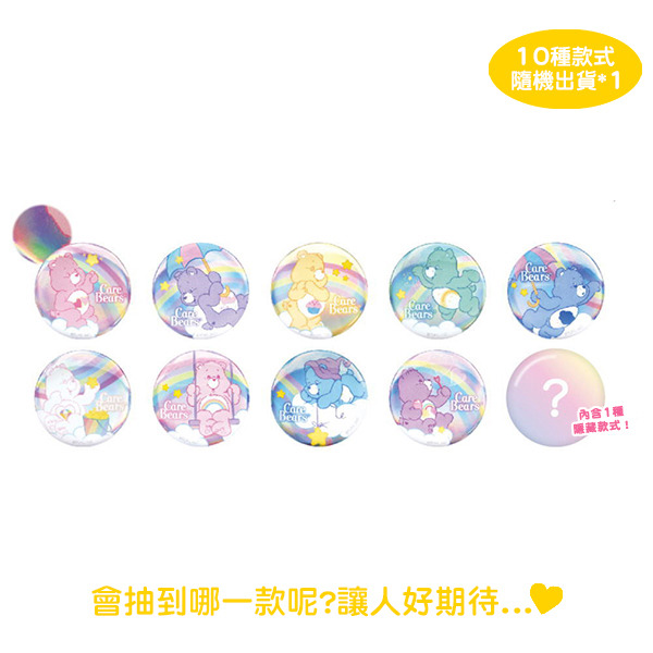 Care Bears徽章盲抽-色彩繽紛(共10種款式，隨機出貨*1)