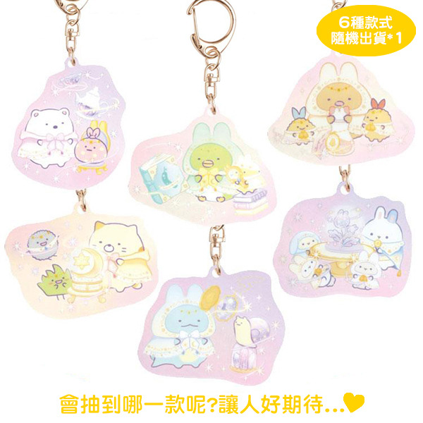 角落小夥伴壓克力造型鑰匙圈-奇幻魔法兔子裝(共6種款式，隨機出貨*1)