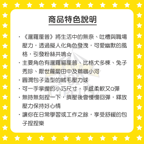 暹羅厘普紓壓絨毛娃娃/壓力球(包子捏捏樂-小河)