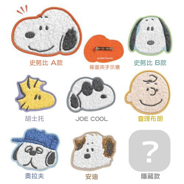 SNOOPY刺繡毛氈徽章盲抽(共8種款式，隨機出貨*1)