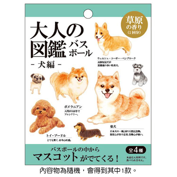 大人的圖鑑沐浴泡澡球盲抽-小狗(共4種款式，隨機出貨*1)