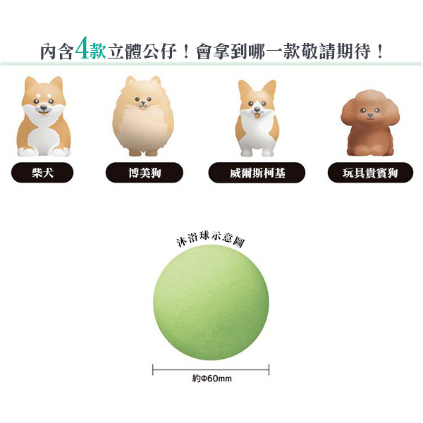 大人的圖鑑沐浴泡澡球盲抽-小狗(共4種款式，隨機出貨*1)