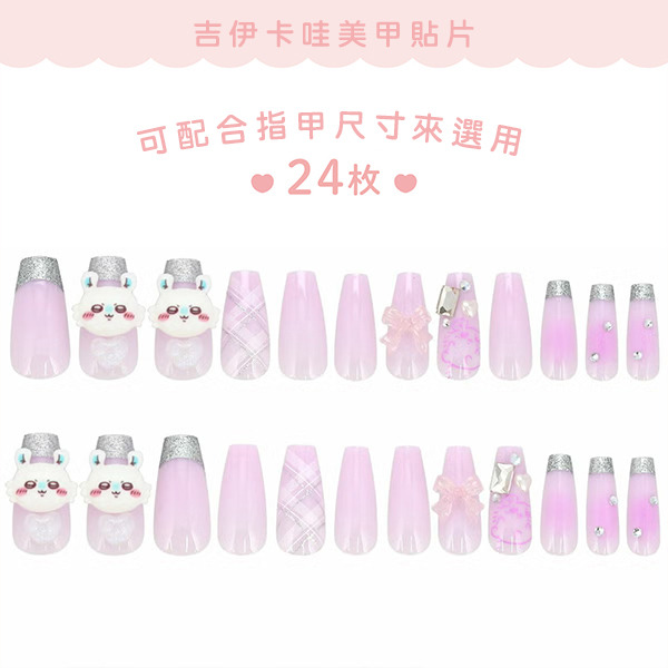 吉伊卡哇造型美甲貼片(小桃)