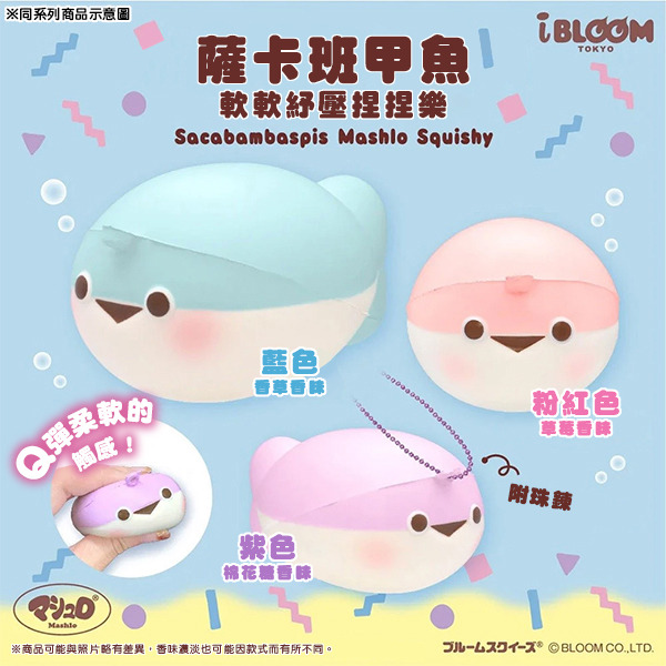 i BLOOM 軟軟Squishy紓壓捏捏樂吊飾-薩卡班甲魚(藍色)