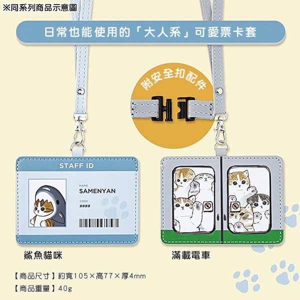 貓福珊迪票卡套/證件套附頸掛帶(滿載電車)