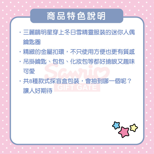 三麗鷗明星迷你公仔鑰匙圈盲盒-雪精靈(8種款式，隨機出貨*1)