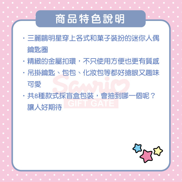 三麗鷗明星迷你公仔鑰匙圈盲盒-和菓子(8種款式，隨機出貨*1)