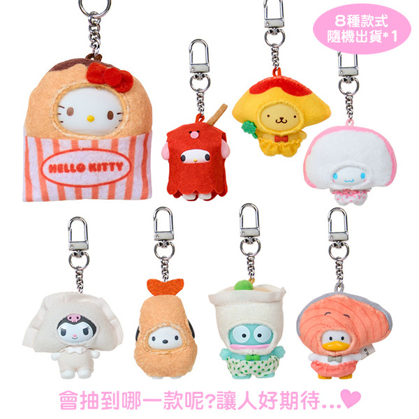 三麗鷗明星迷你公仔鑰匙圈盲盒-美味食物(8種款式，隨機出貨*1)