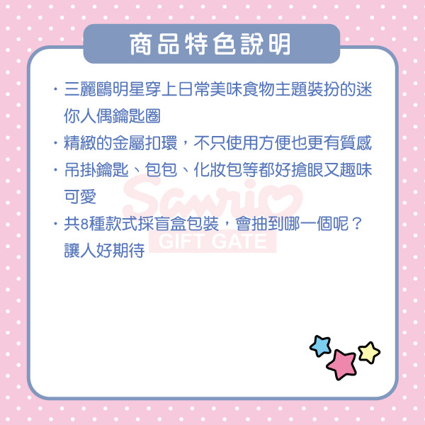 三麗鷗明星迷你公仔鑰匙圈盲盒-美味食物(8種款式，隨機出貨*1)