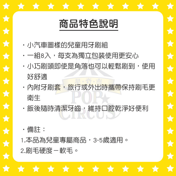 TOMICA兒童用牙刷8入組 (小汽車)