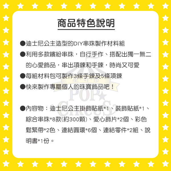 迪士尼公主珠寶飾品DIY串珠組(Happy Dream!)