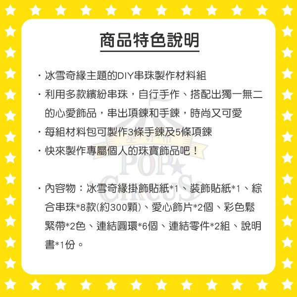 冰雪奇緣珠寶飾品DIY串珠組(Happy Dream!)