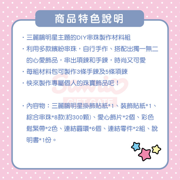 三麗鷗明星珠寶飾品DIY串珠組(Happy Dream!)