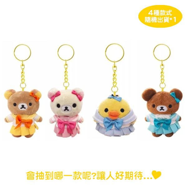 拉拉熊造型玩偶吊飾盲盒-高校水手服(共4種款式，隨機出貨*1)