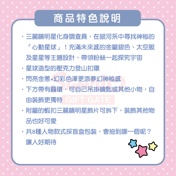 三麗鷗明星造型登山扣環盲盒-心動領航員(8種款式，隨機出貨*1)