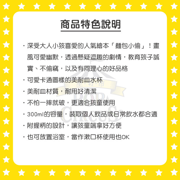 麵包小偷美耐皿水杯附握柄-300ml