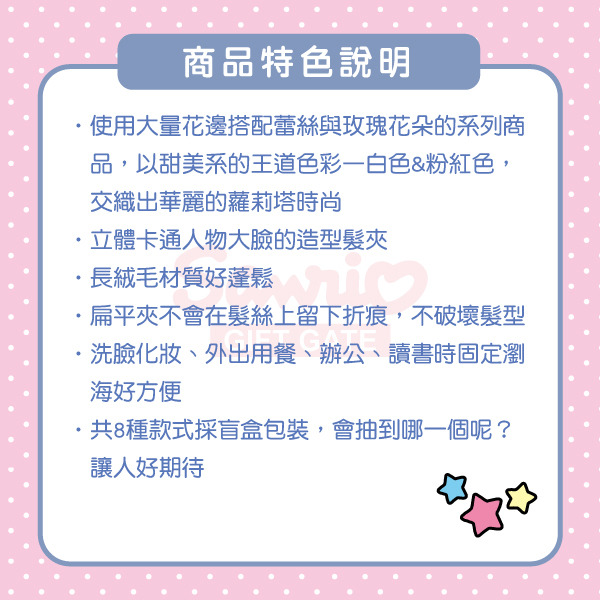 三麗鷗明星造型絨毛髮夾盲盒-花漾蘿莉塔(8種款式，隨機出貨*1)