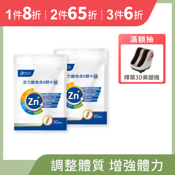 活力維他命B群+酵母鋅 2包組 (30粒/包)