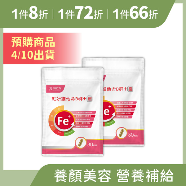 【預購商品】紅妍維他命B群+甘胺酸亞鐵 2包組 (30粒/包)