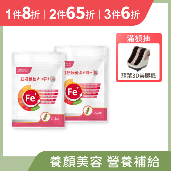 紅妍維他命B群+甘胺酸亞鐵 2包組 (30粒/包)