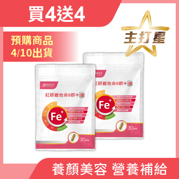 【預購商品-買4送4】紅妍維他命B群+甘胺酸亞鐵 4包組 (30粒/包) - 4/10出貨