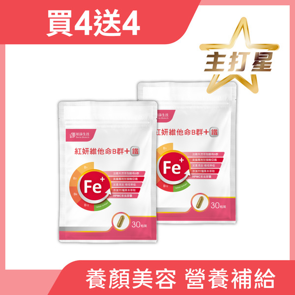 【買4送4】紅妍維他命B群+甘胺酸亞鐵 4包組 (30粒/包)
