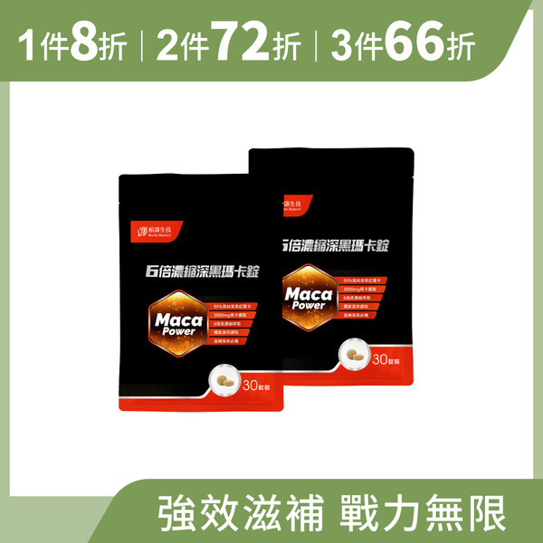 6倍濃縮深黑瑪卡錠 2包組 (30粒/包)