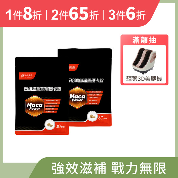 6倍濃縮深黑瑪卡錠 2包組 (30粒/包)