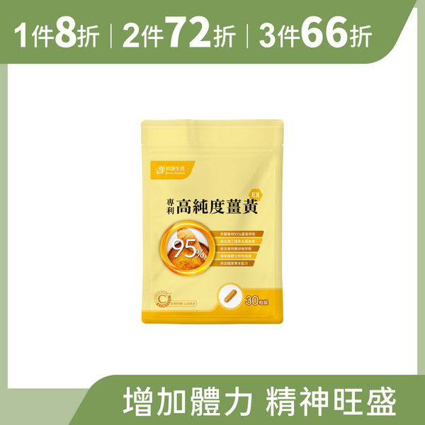 專利高純度薑黃EX (30粒/包)