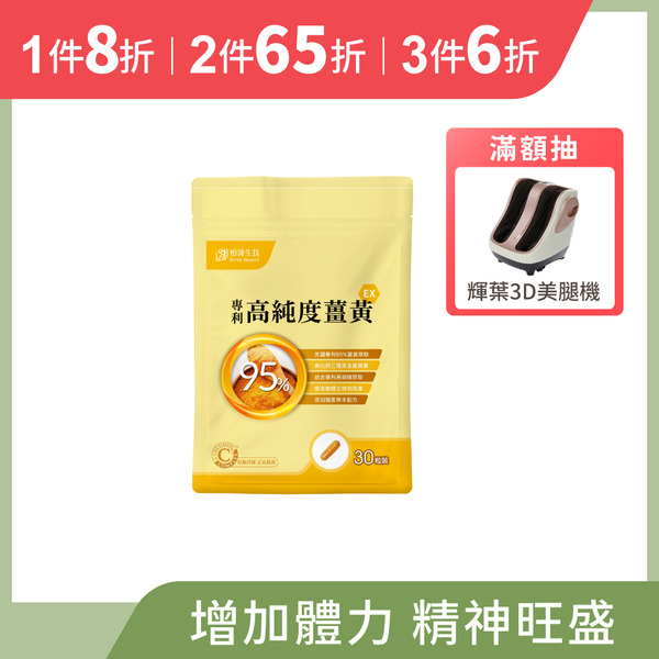 專利高純度薑黃EX (30粒/包)