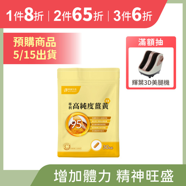 【預購】專利高純度薑黃EX (30粒/包)