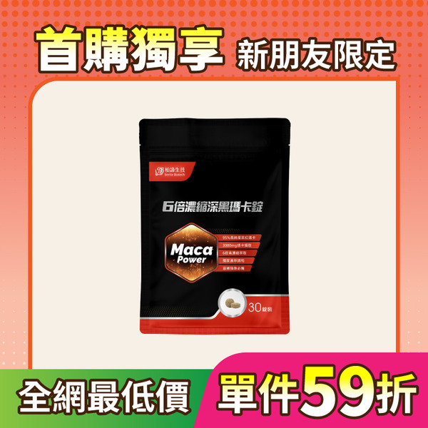 【首購】6倍濃縮深黑瑪卡錠 (30粒/包)