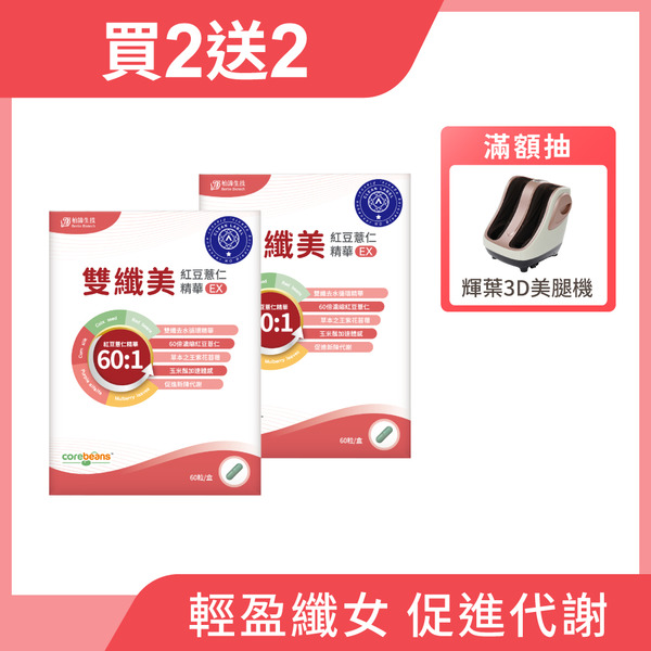 【買2送2】雙纖美紅豆薏仁精華EX 2盒組 (60粒/盒)