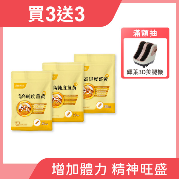 【買3送3】專利高純度薑黃EX 3包組 (30粒/包)