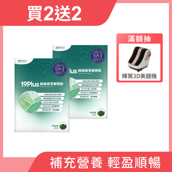 【買2送2】19PLUS超級綠萃鮮蔬飲 2盒組 (20包/盒)