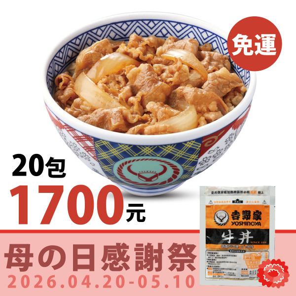 【 母の日感謝祭 】限時開跑，冷凍牛肉調理包4盒優惠價$1,700 ＊免運費＊