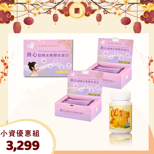 【新年優惠慶】薇心．德國水解膠原蛋白  1大2小 + 1C 組