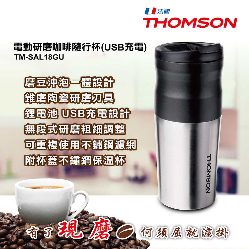 THOMSON 電動研磨咖啡隨行杯(USB充電) TM-SAL18GU 旺徳電通WONDER