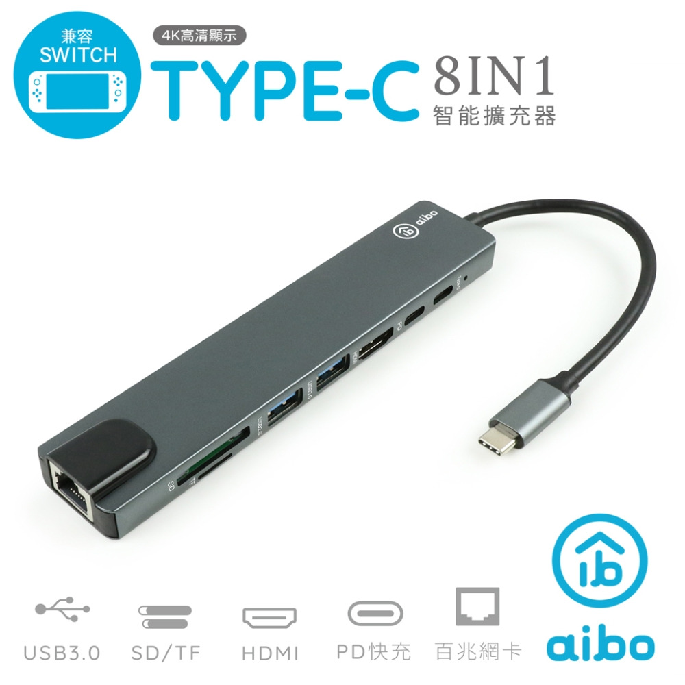 aibo EX8 Type-C 8IN1 鋁合金智能商務 轉接擴充集線器 (兼容SWITCH影音)