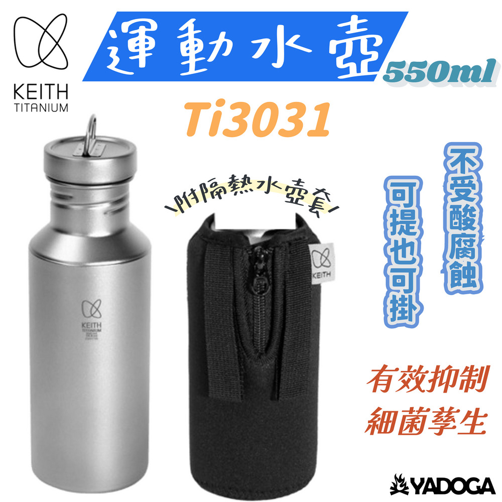 野道家】Keith 鎧斯Ti3031 純鈦運動水壺野道家露營用品