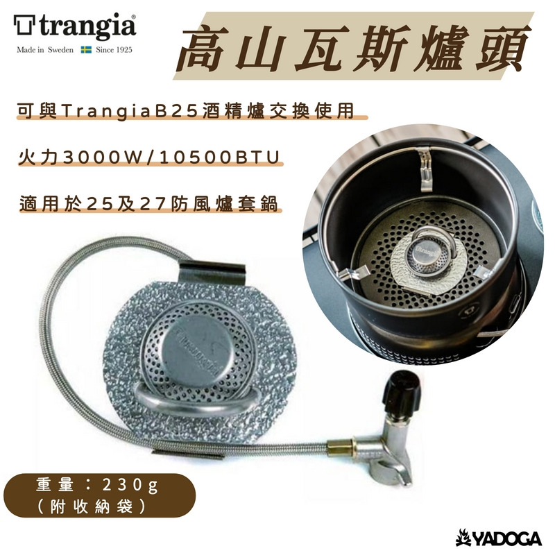野道家】瑞典Trangia Gas Burner 高山瓦斯爐頭742527 野道家露營用品