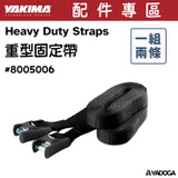【野道家】YAKIMA 重型固定帶（一組兩條）Heavy Duty Straps