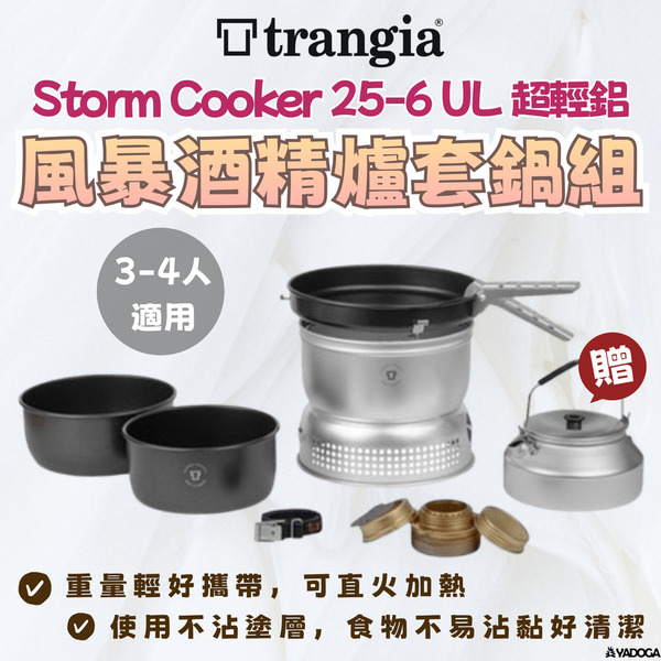 【野道家】瑞典 Trangia Storm Cooker 25-6 UL 超輕鋁風暴酒精爐套鍋組（含超輕鋁壺）140256