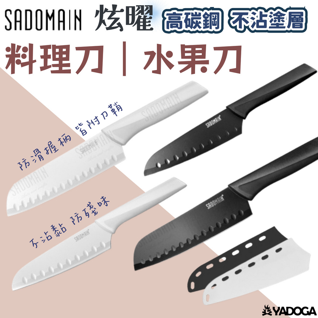 野道家】SADOMAIN 仙德曼炫耀料理刀水果刀刀具野道家露營用品