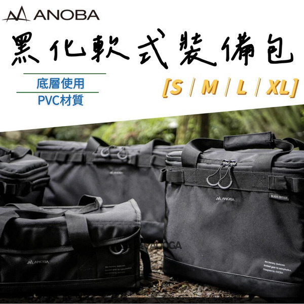 【野道家】ANOBA 黑化軟式裝備包 裝備箱 裝備袋