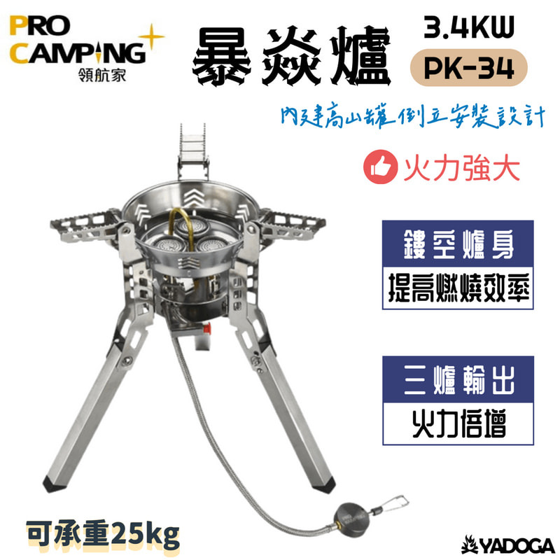 野道家】領航家ProKamping 暴焱爐PK-34 高山爐快速爐野道家露營用品