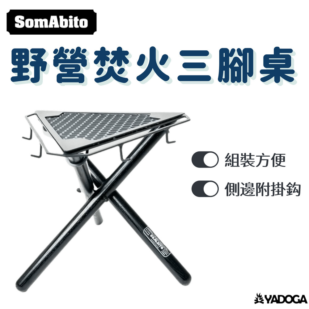 野道家】SomAbito 野營焚火三腳桌-黑色野道家露營用品