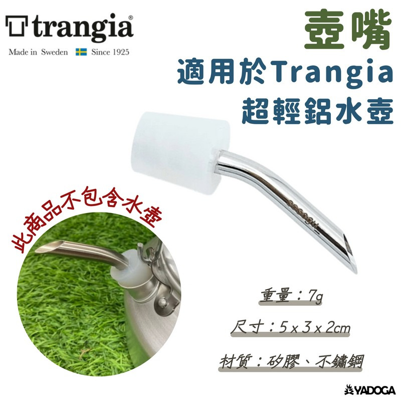 野道家】瑞典Trangia 壺嘴（適用於Trangia超輕鋁水壺） 野道家露營用品
